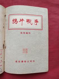 百年屈辱自强史、爱国历史教育红色书籍《戊戌变法，义和团、太平天国、甲午中日战争、鸦片战争、辛亥革命》共六册合订合售1955年出版印刷（通俗读物出版社、新华书店售出、作者有：云林、柳志坚、杨叶、周继仁、宋然。有藏书者成沛民印章签字、图文并茂，名家荟萃）