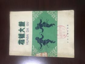 花拔大鼓（仅印4000册）YG 3层19