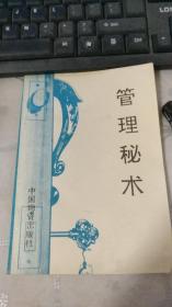 管理秘術(shù)