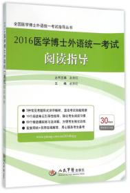 2016医学博士外语统一考试阅读指导/全国医学博士外语统一考试指导丛书