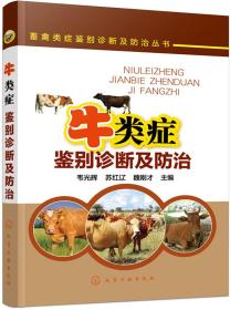 养牛技术书籍 畜禽类症鉴别诊断及防治丛书--牛类症鉴别诊断及防治