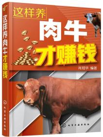 养牛技术书籍 这样养肉牛才赚钱
