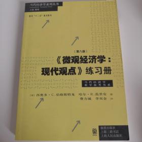 《微观经济学：现代观点》练习册 第八版