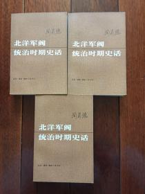 北洋军阀统治时期史话(上中下)83版x7