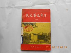 32115《天文普及年历 1979》馆藏