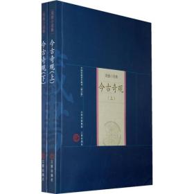 中国家庭基本藏书：今古奇观（戏曲小说卷）（下）（修订版）