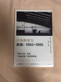 日本的迷失·前夜：1992～1995