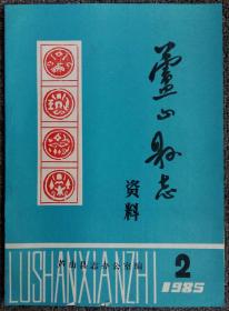 芦山县志资料：总第二期【1985年第2期】