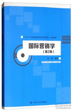 国际营销学（第2版）/“十三五”普通高等教育应用型规划教材·市场营销