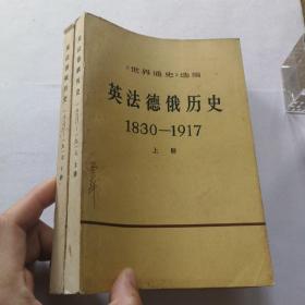 《世界通史》选编——英法德俄历史 1830－1917（上下）