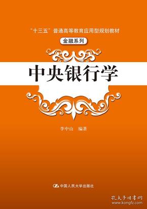 中央银行学（“十三五”普通高等教育应用型规划教材·金融系列）