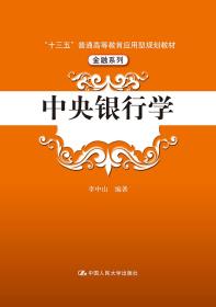 中央银行学 李中山 中国人民大学出版社 9787300264936