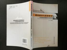 概念框架与思想解读:马克思哲学解读状况的反思