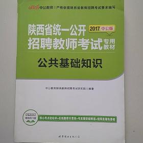 中公版·2016陕西省统一公开招聘教师考试专用教材：公共基础知识（综合知识）