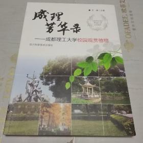 成理芳华录 成都理工大学校园观赏植物（彩页图文本）