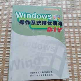 Windows操作系统排忧解难DIY