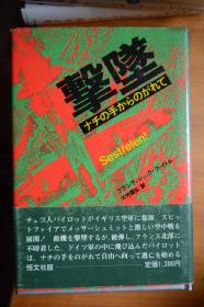 日文 《击坠  从纳粹手中逃出》  32开本硬精装！  英国飞行员从纳粹战俘营逃出记