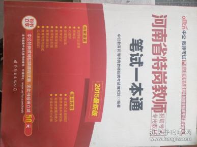 中公版·2016河南省特岗教师招聘考试专用教材：笔试一本通