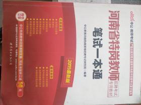 中公版·2016河南省特岗教师招聘考试专用教材：笔试一本通