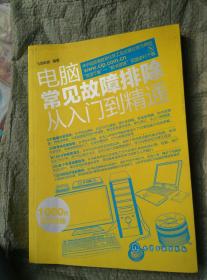 电脑常见故障排除从入门到精通