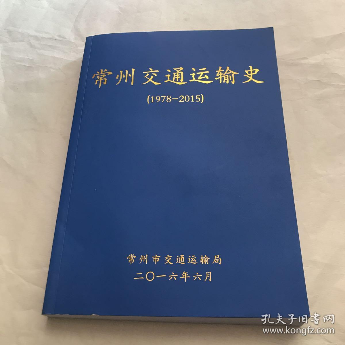 常州交通运输史 (1978-2015)