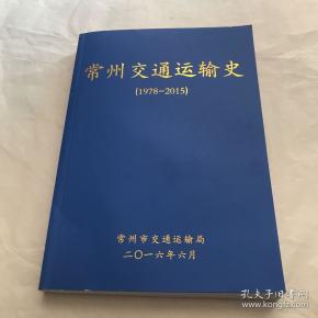 常州交通运输史 (1978-2015)