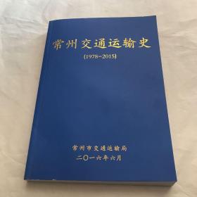 常州交通运输史 (1978-2015)