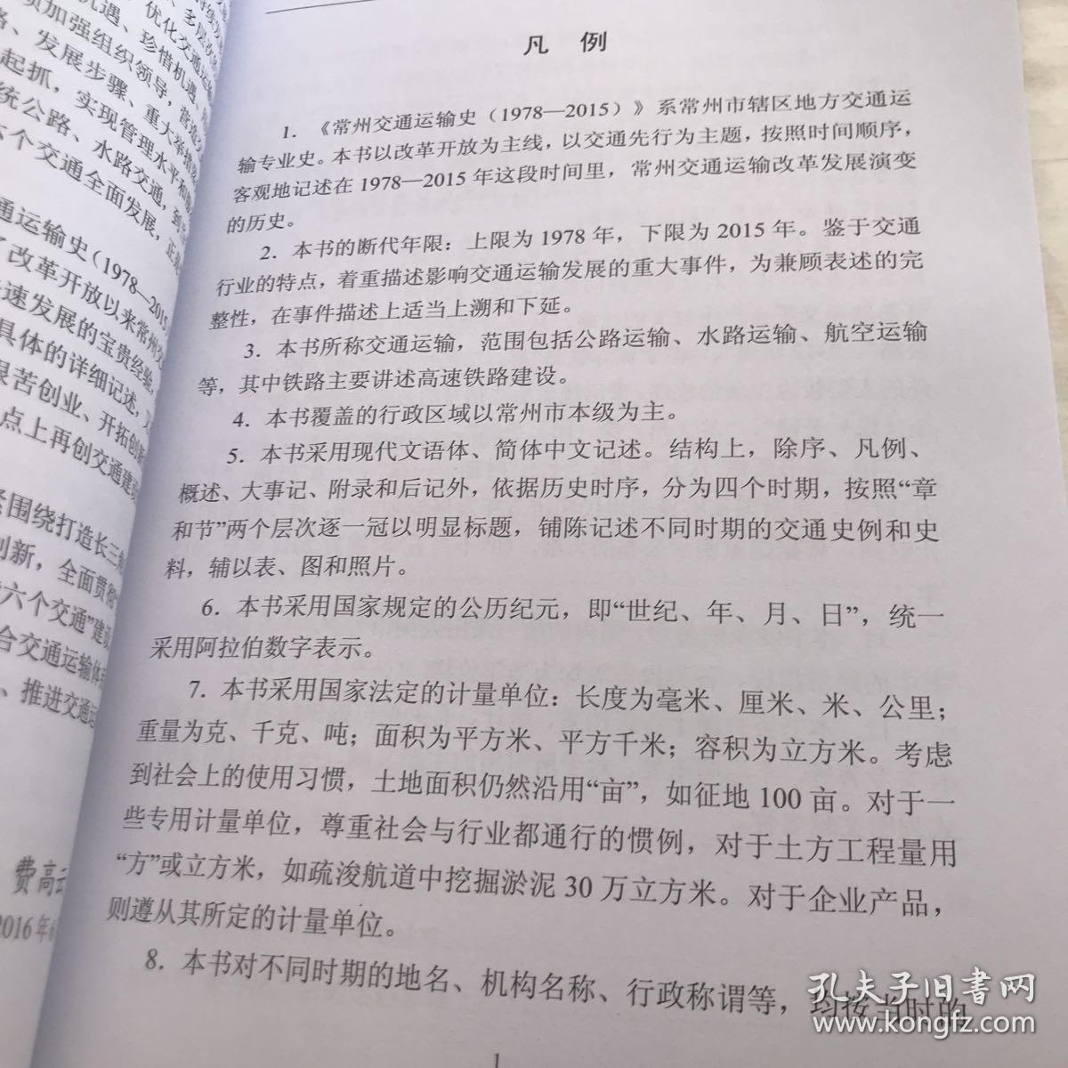 常州交通运输史 (1978-2015)
