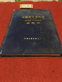 中国新文艺大系(1976—1982)舞蹈集