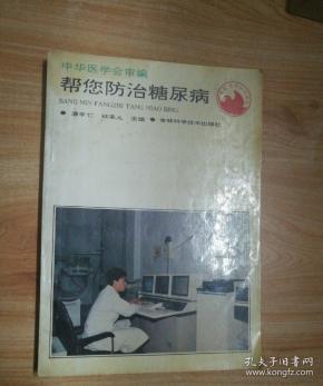 帮您防治糖尿病