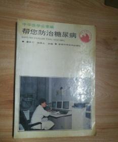 帮您防治糖尿病