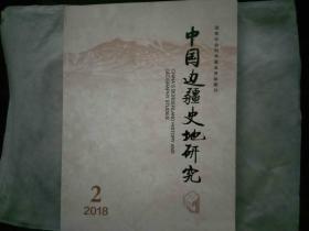 中国边疆史地研究2018年第2期 总第108期