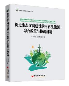 #促进生态文明建设的可再生能源综合政策与协调机制