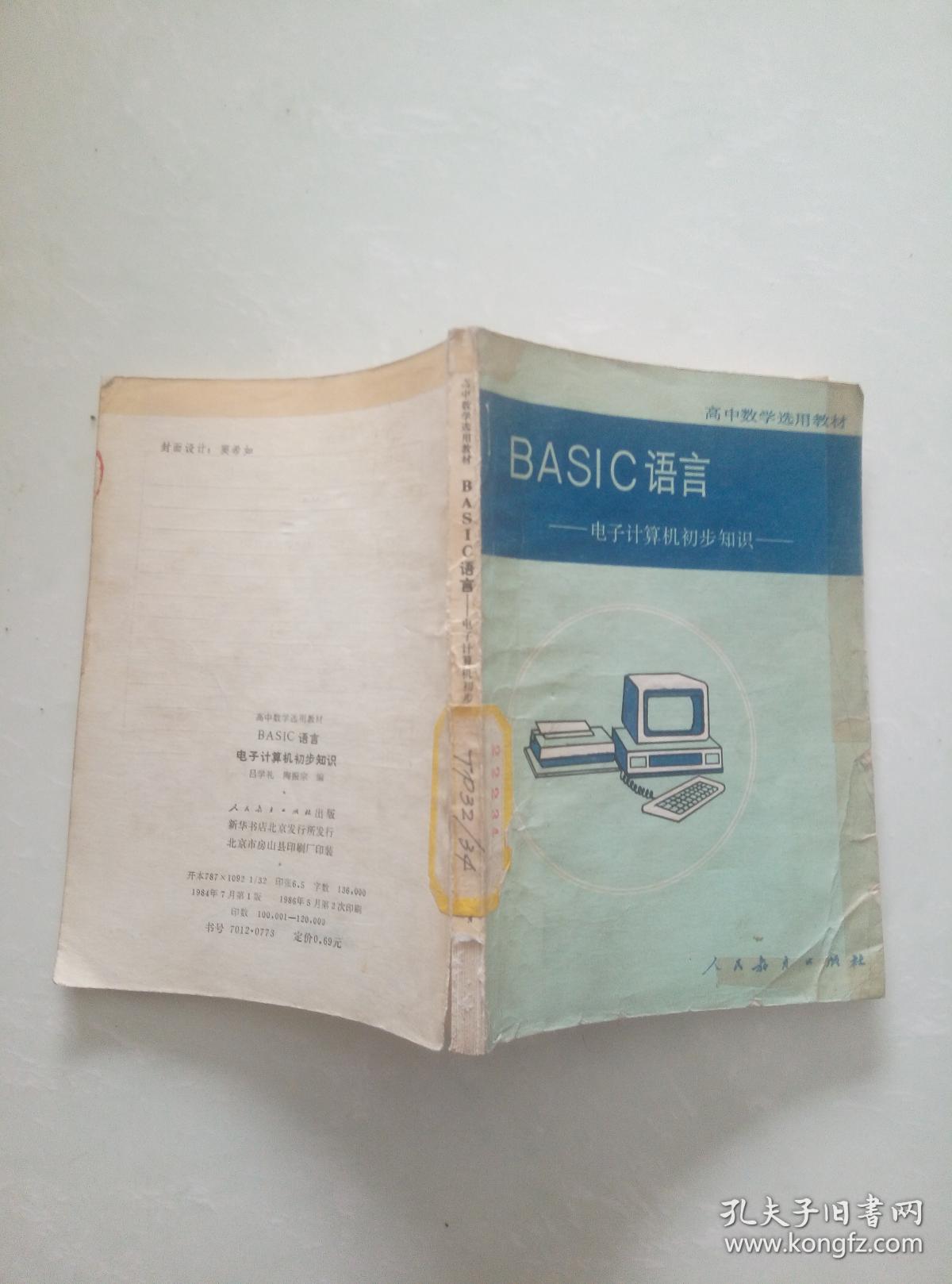 BASIC语言电子计算机初步知识