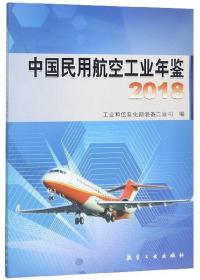 中国民用航空工业年鉴（2018）