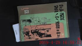 中篇小说选刊 1983.5