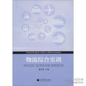 职业院校物流服务与管理专业课程改革成果教材：物流综合实训