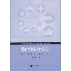 职业院校物流服务与管理专业课程改革成果教材：物流综合实训