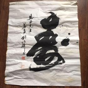 海派著名书法大师刘兆麟（春）作品
80*68厘米 388¥包邮