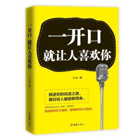 一开口就让人喜欢你江丰9787549627752 江丰 文汇出版社 2019-02 9787549627752