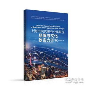 上海市现代服务业集聚区品牌与文化软实力研究