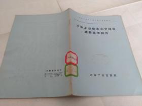 冶金工业供水水文地质勘查技术规范