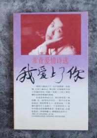 著名剧作家、曾任八一电影制片厂编辑 常青 1994年签赠刘-湛-秋《我爱上了你》 装一册（八一出版社，1991年一版一印） HXTX102194