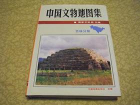 中国文物地图集 吉林分册 精装
