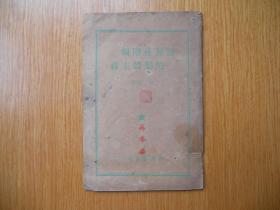 论无产阶级的集体主义·张遐著·读者书店·1949年9月