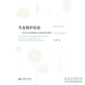 珞珈法学精品文库·生态保护法论：综合生态管理和生态补偿法律研究