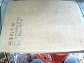 艺术的名义  2014当代中国书画名家学术  提名  精品集