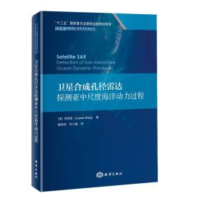 卫星合成孔径雷达探测亚中尺度海洋动力过程，未拆封