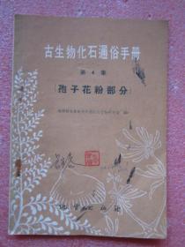 古生物化石通俗手册（第4集）孢子花粉部分"