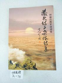 藏头诗与杂体诗集——田瑞昌将军诗词选（田瑞将军签名赠本）